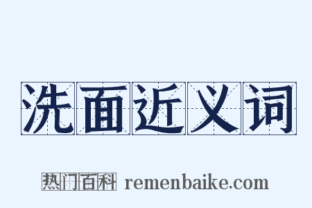 洗面近义词是什么意思的图片